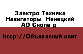 Электро-Техника Навигаторы. Ненецкий АО,Снопа д.